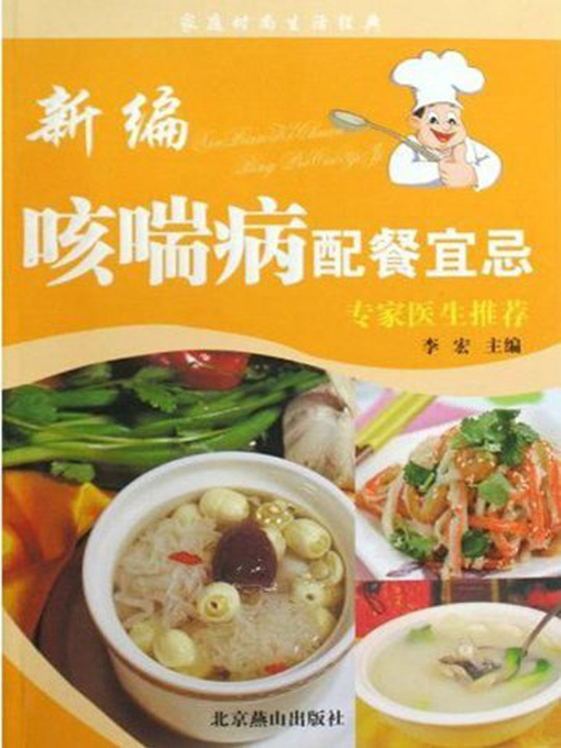 Title details for 新编咳喘病配餐宜忌 (DOS' & DON'TS of Catering for Cough and Asthma Diseases ) by 李宏 - Available